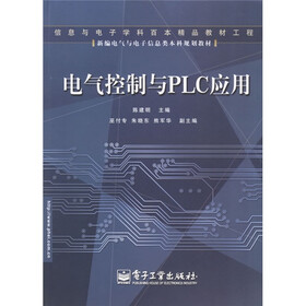新编电气与电子信息类本科规划教材：电气控制与PLC应用