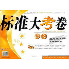 2011秋标准大考卷：3年级语文（上）（人教实验）
