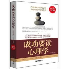 成功要读心理学大全集（超值金版）