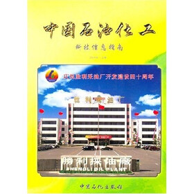 中国石油化工科技信息指南（2004年）（上）