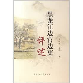 黑龙江边官边吏评述