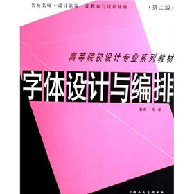 高等院校设计专业系列教材：字体设计与编排（第2版）