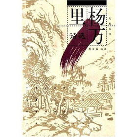 杨万里诗选