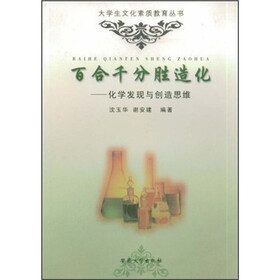 百合千分胜造化:化学发现与创造思维
