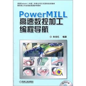 PowerMILL 高速数控加工编程导航（附光盘1张）