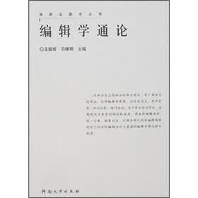 编辑学通论