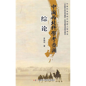 中国西北科学考查团：综论
