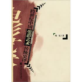 跨世纪中国电影艺术传统史评
