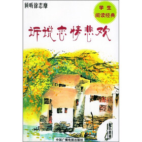 学生阅读经典·诉说恋情悲欢：倾听徐志摩（附光盘）