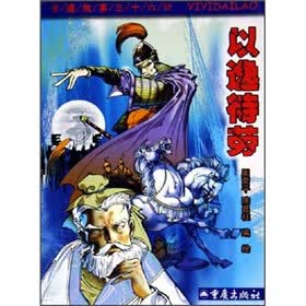 卡通故事三十六计：以逸待劳
