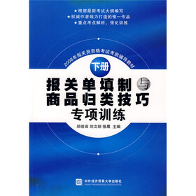2008年报关员资格考试考前辅导教材：报关单填制与商品归类技巧专项训练