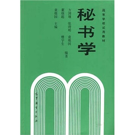 高等学校试用教材：秘书学