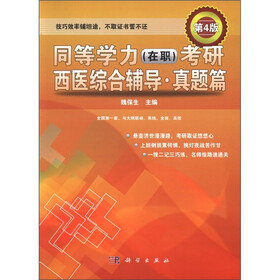 同等学力（在职）考研西医综合辅导·真题篇（第4版）