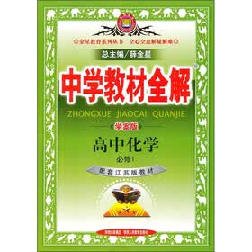 中学教材全解：高中化学（必修1）（配套江苏版教材学案版）