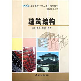 高职高专十二五规划教材·土建专业系列：建筑结构