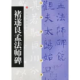 褚遂良孟法师碑