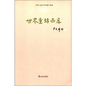 世界儿童文学名著大画库（9）：世界童话画库