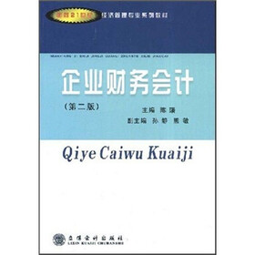 面向21世纪经济管理专业系列教材：企业财务会计（第2版）