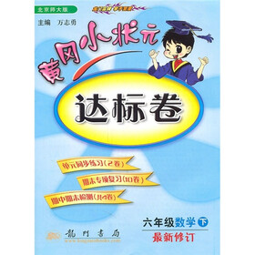 黄冈小状元达标卷：数学（6年级下）（北京师大版）（最新修订）