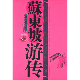 苏东坡游传:宋朝第一玩家的别致人生