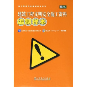 建筑工程文明安全施工资料编制样本（附光盘）