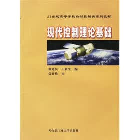 现代控制理论基础（第2版）