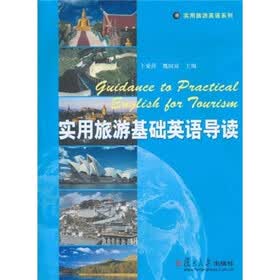 实用旅游基础英语导读（附光盘）