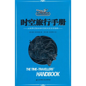 成为了不起男孩的秘籍：时空旅行者手册