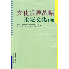 文化发展战略论坛文集（4）