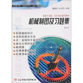 机械制图及习题集（套装共2册）