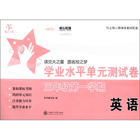 交大之星·学业水平单元测试卷：英语（3年级第1学期）（附磁带1盒）
