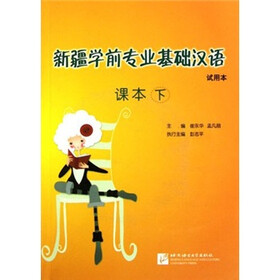 新疆学前专业基础汉语：课本（下）（试用本）（附光盘）