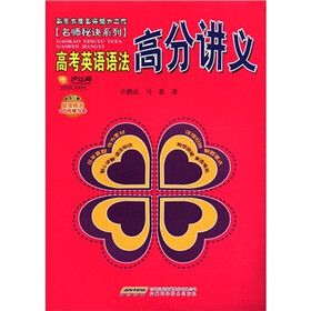 名师秘诀系列：高考英语语法高分讲义