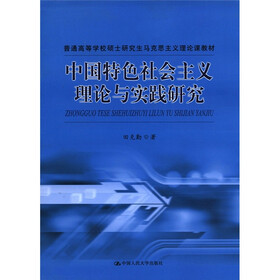 普通高等学校硕士研究生马克思主义理论课教材：中国特色社会主义理论与实践研究