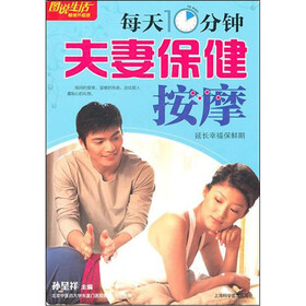 每天10分钟夫妻保健按摩