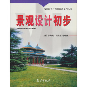 风景园林与观赏园艺系列丛书：景观设计初步