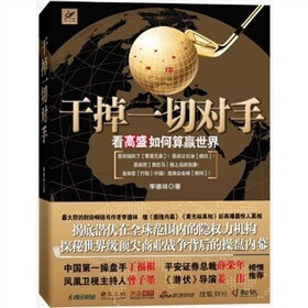 干掉一切对手：看高盛如何算赢世界（签名本）