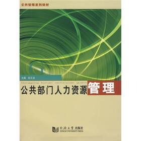 公共管理系列教材：公共部门人力资源管理