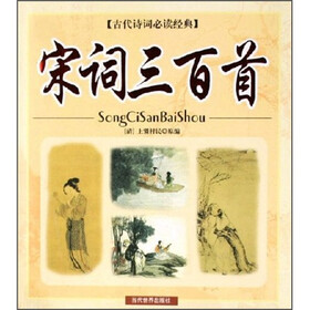 古代诗词必读经典：宋词三百首