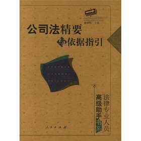 公司法精要与依据指引