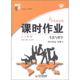 经纶学典·精讲精练：高中政治（必修4）·生活与哲学（人J国际）