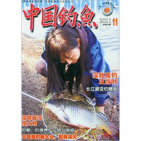 中国钓鱼（2011年11月）（总第256期）
