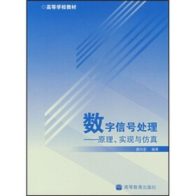 高等学校教材·数字信号处理：原理、实现与仿真