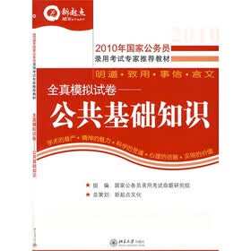 2010年国家公务员录用考试全国通用教材·2010年国家公务员全真模拟试卷：公共基础知识