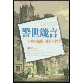 警世箴言：古典的精髓处世的哲学
