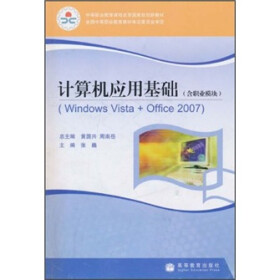 计算机应用基础（含职业模块）（Windows Vista+Office 2007）