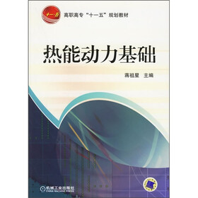 高职高专“十一五”规划教材：热能动力基础