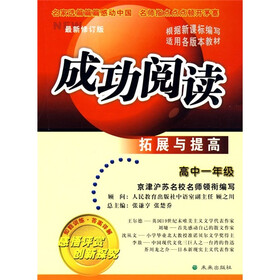 成功阅读拓展与提高（高1）（最新修订版）