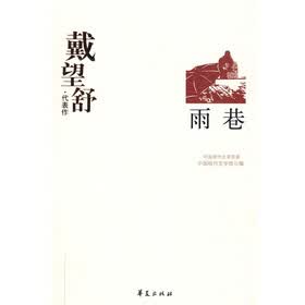 戴望舒代表作：雨巷
