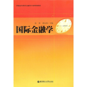 普通高等教育金融类专业规划教材:国际金融学